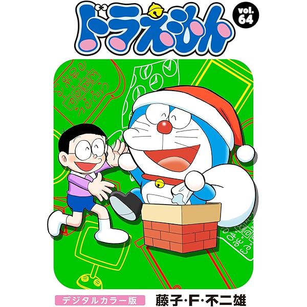 Amazon.co.jp: ドラえもん デジタルカラー版（67） eBook
